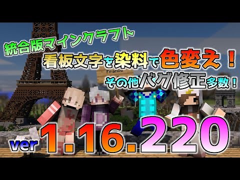 [統合版マイクラ]看板文字を染料で色を変える！細かい追加要素やバグ修正の正式アップデート 統合版マインクラフト Ver1.16.220