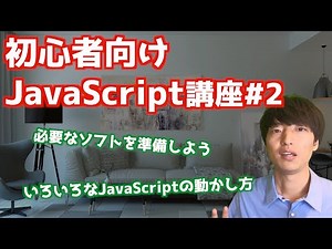 初心者向けJavaScript入門講座#2【JavaScriptの動かし方】