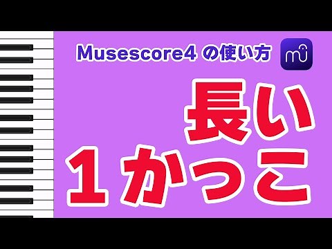 【Musescore4】長い1かっこの入れ方