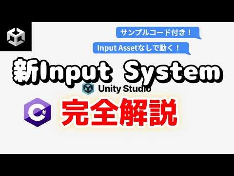 【Unity】新Input System完全解説！〜Asset作成は一切不要、コードだけで全てを完結させる方法〜