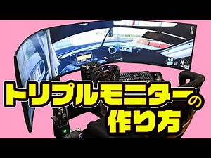 トリプルモニターの作り方 【Assetto Corsa Competizione】
