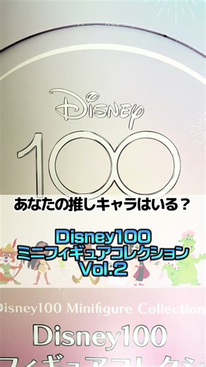 ディズニー100ミニフィギュアコレクションVol.2 発売