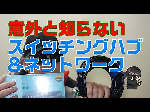 【スイッチングハブとは】【VLANとは】物理的にネットワークを分割
