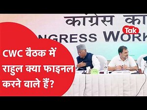 CWC Meeting: CWC बैठक में क्या फाइनल करेंगे राहुल गांधी, डीके शिवकुमार क्यों हो गए नाराज