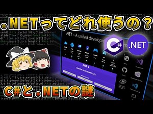 【ゆっくり解説】C# で.NETはどれを使えばいいの？たくさんのバージョンがある.NETを大雑把に解説