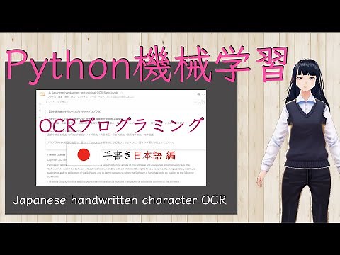 Pythonではじめる日本語OCR開発 - 手書き文字認識編