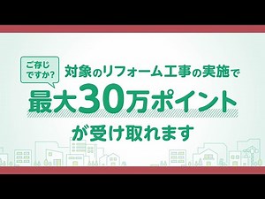 グリーン住宅ポイント制度の申請タイプ別制度紹介動画（リフォーム工事）