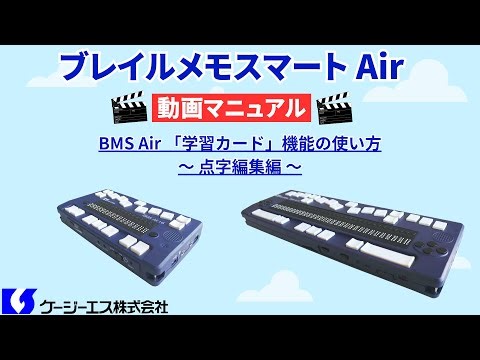 BMS Air 「学習カード機能」の使い方 ～点字編集編～