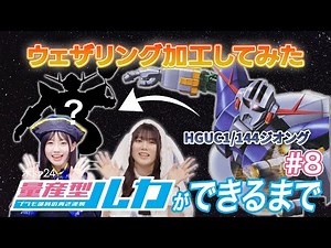 【配信オリジナル】量産型ルカができるまで #8 テレ東系ドラマ『#量産型ルカ -プラモ部員の青き逆襲-』の後はこちら！