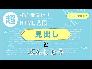 【Lesson01-2】見出しと文章【メモ帳で書く！超初心者向けHTML&CSS入門】