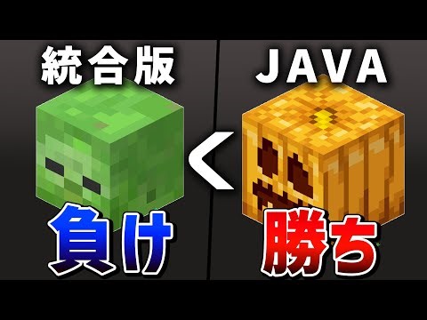 【統合版】実はJAVA版に負けている要素16選【ゆっくり解説】