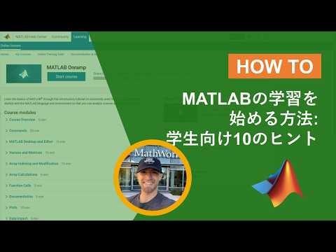 MATLABの学習を始める方法: 学生向けの10のヒント