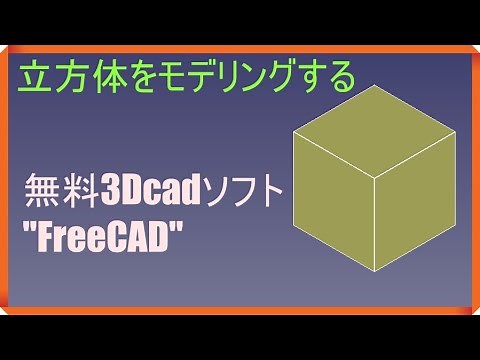 How to use FreeCAD Japanese "Cube" #1