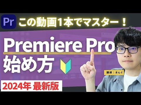 【2024年最新】初心者向けプレミアプロ始め方！このチュートリアルでPremiere Proの基本がマスターできる！【きんぐの動画編集スクール】