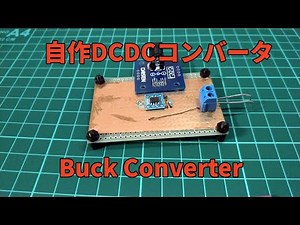 DCDCコンバータ（降圧）作ってみた！