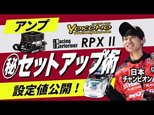 Thorough explanation! RPX2 setup technique taught by a professional [Setting value disclosure]