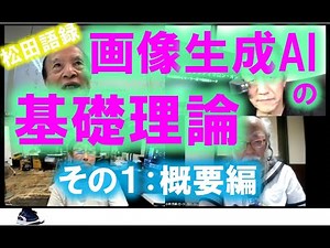 松田語録：画像生成AIの基礎理論（その１：概要編）