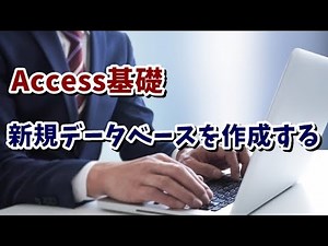 Access基礎講座 #01 新規データベースを作成しよう