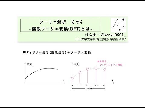【フーリエ解析04】離散フーリエ変換(DFT)って何？FFTを知るために！
