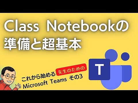 Class Notebookの準備と超基本 これから始める先生のためのMicrosoft Teams その３