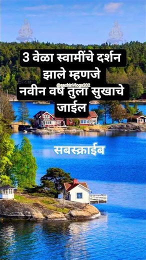 श्री स्वामी समर्थ 🌺🙏#अक्कलकोट #स्वामीशक्ती #स्वामीकृपा #स्वामीसमर्थ #shortsfeed #shortsviral#shorts