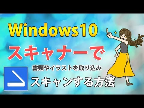 Windows10でスキャナーでスキャンして写真やイラストを取り込みする方法