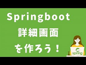 Spring Boot【1時間30分で必要最低限の知識をサクッと学ぶ！未経験者必見】はじめてのSpringMVC入門　詳細画面を作ろう