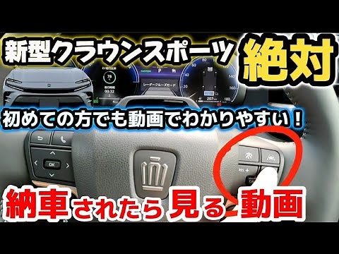 【納車説明】新型クラウンスポーツ 使い方をじっくり解説 28選 納車されたら見る動画 購入前の注意点も!! 2024 TOYOTA NEW CROWN Manual how-to manual