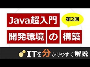 【Java入門#2】Java開発環境の構築