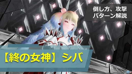 【PSO2】終の女神シバの攻略・攻撃パターン解説 | ロボアークスのPSO2攻略情報まとめ