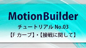 MotionBuilderチュートリアル | ビルダー使用方法 | Fカーブの使い方