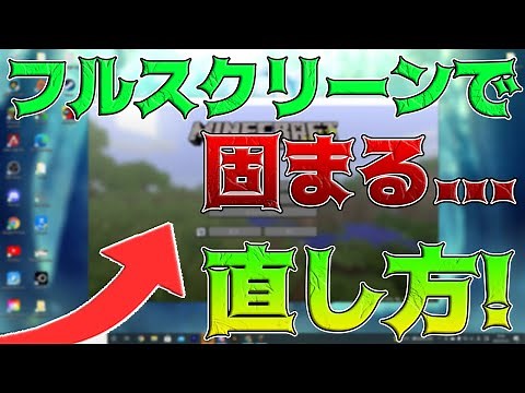マイクラをフルスクリーンにすると固まる現象を直す方法！