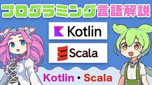 【プログラミング入門】 Kotlin・Scala ってなに？ | VOICEVOX解説