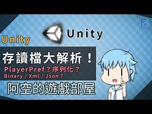 【阿空】Unity 資料儲存與載入，存讀檔大解析！！ ( Unity Save and Load !! )