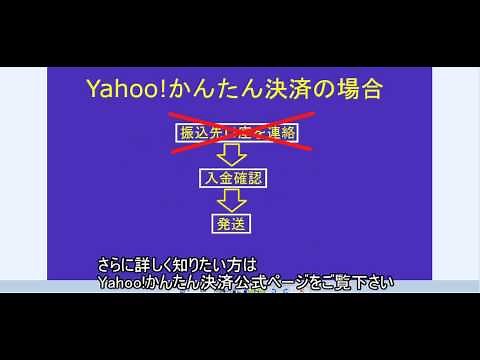 ヤフオクの使い方part3 Yahoo!かんたん決済のメリットと受取口座の登録