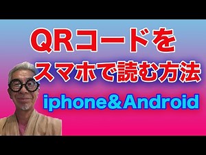 QRコードを読み取る。iphone、Android、楽々スマホ、SNS