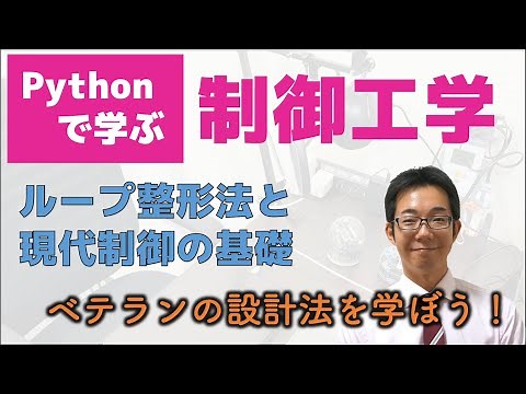 Pythonで学ぶ制御工学 Part3