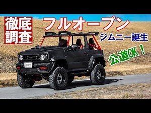 オフロードの楽しさを全身で感じるフルケージ・フルオープン仕様のジムニーで公道を疾走！