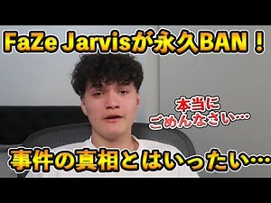 [Fortnite] FaZe Jarvis permanently banned from Fortnite! What is the truth behind this incident t...