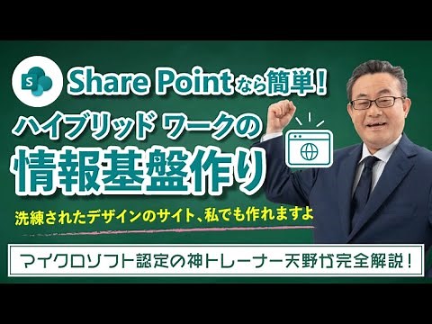 【365塾】SharePoint Online 基礎講座