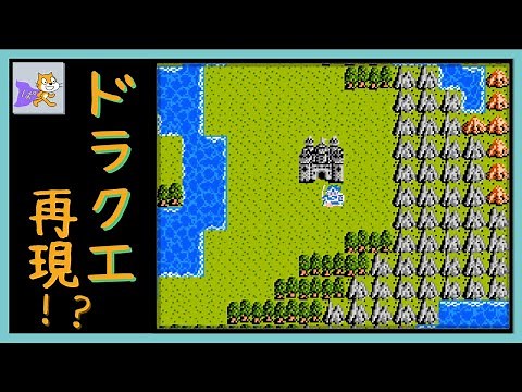 【高クオリティ】ドラクエ自分で作れちゃう！？（スクラッチ プログラミング）