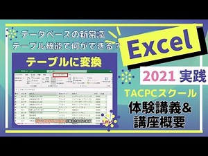 【TACパソコンスクール】Excel2021実践体験講義＆講座概要 #Microsoft #Excel #テーブル機能