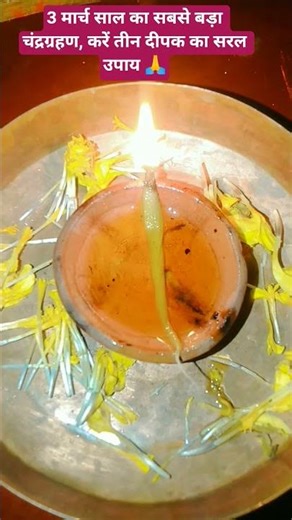 March 3 is the biggest lunar eclipse of the year, do the simple remedy of lighting three lamps 🙏🙏...