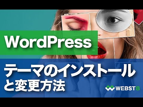 WordPress(ワードプレス)テーマのインストール・変更方法