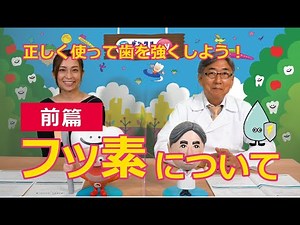 フッ素について 前編【デンタルスイッチTV】