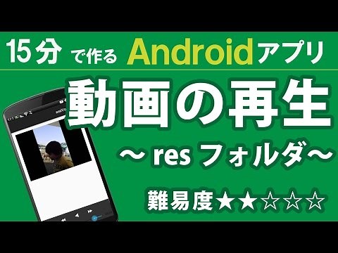 15分で作る？ Androidアプリ【 動画の再生 】★★☆☆☆