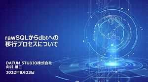 rawSQLからdbtへの移行プロセスについて