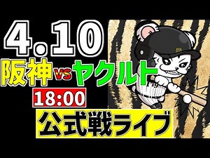 【 阪神 公式戦 LIVE 】 4/10 阪神タイガース 対 東京ヤクルトスワローズ ヤクルト戦をみんなで一緒に観戦ライブ #全試合無料ライブ配信 #阪神 #実況 #ライブ
