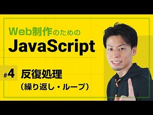 JavaScriptの反復処理（繰り返し処理・ループ）【全5回でJavaScriptの基礎を徹底】