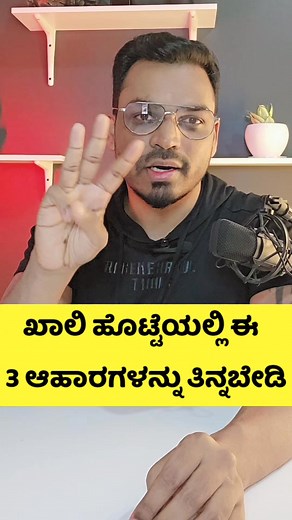 1.6M views · 16K reactions | ಖಾಲಿ ಹೊಟ್ಟೆಯಲ್ಲಿ ಈ 3 ಆಹಾರಗಳನ್ನು...
